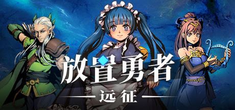 放置勇者：远征（V1.0.2hf-优化事典+全DLC）-小玖游戏资源网