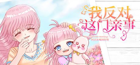 我反对这门亲事/Im against this marriage（Build.7708369-小说系统+中文语音）-小玖游戏资源网