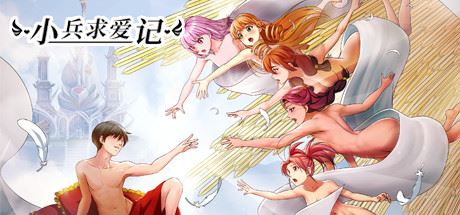 小兵求爱记/Love Esquire（豪华版-V1.3.9-结局扩充+全扩展完结+存档+创意工坊MOD）-小玖游戏资源网