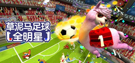 草泥马足球:全明星/Alpaca Ball:Allstars(v5597014)-小玖游戏资源网
