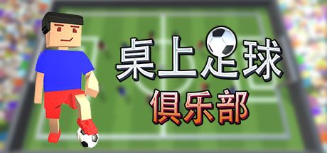 桌上足球俱乐部/Table Soccer Club-小玖游戏资源网