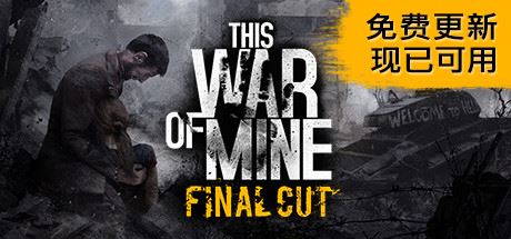 这是我的战争/This War of Mine-小玖游戏资源网