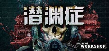 潜渊症/Barotrauma（v0.12.0.3）-小玖游戏资源网